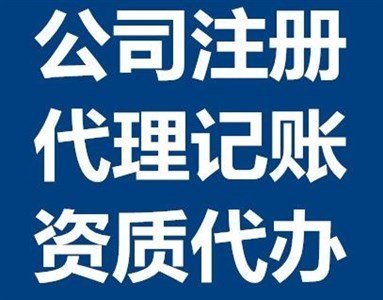 注冊公司 工商疑難注冊代辦/財稅服務提供工商年檢申報、稅控代辦+票種核定等服務